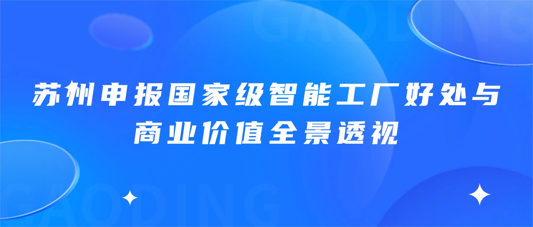 苏州申报国家级智能工厂好处与商业价值全景透视