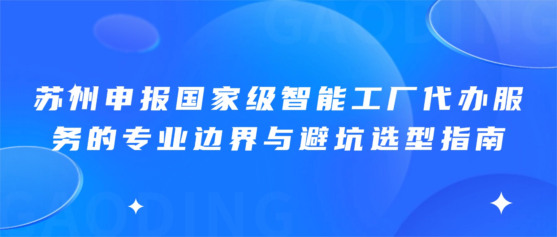 苏州申报国家级智能工厂代办服务的专业边界与避坑选型指南