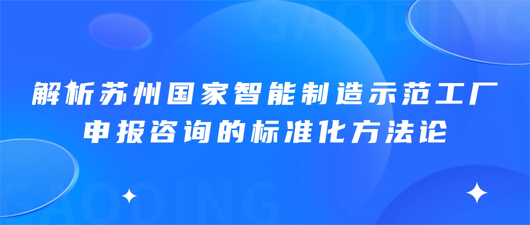 解析苏州国家智能制造示范工厂申报咨询的标准化方法论