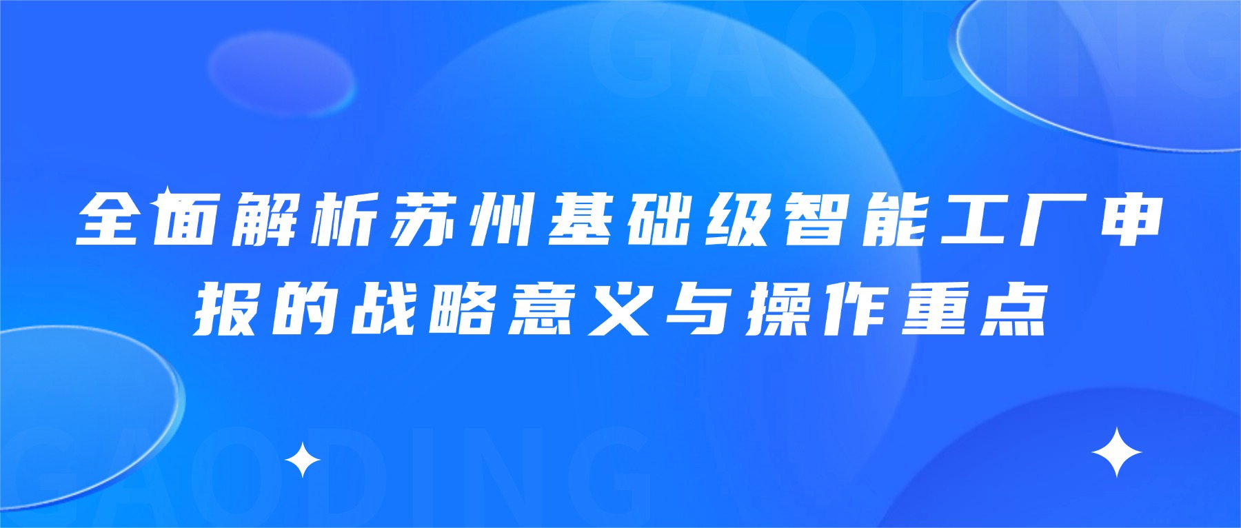 全面解析苏州基础级智能工厂申报的战略意义与操作重点