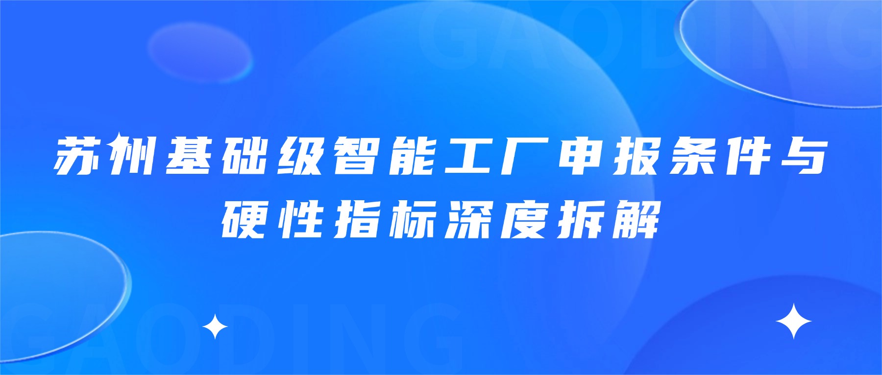 苏州基础级智能工厂申报条件与硬性指标深度拆解