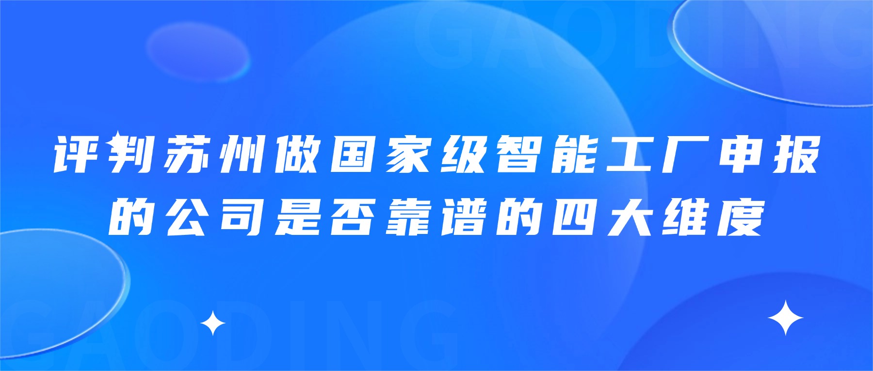 评判苏州做国家级智能工厂申报的公司是否靠谱的四大维度