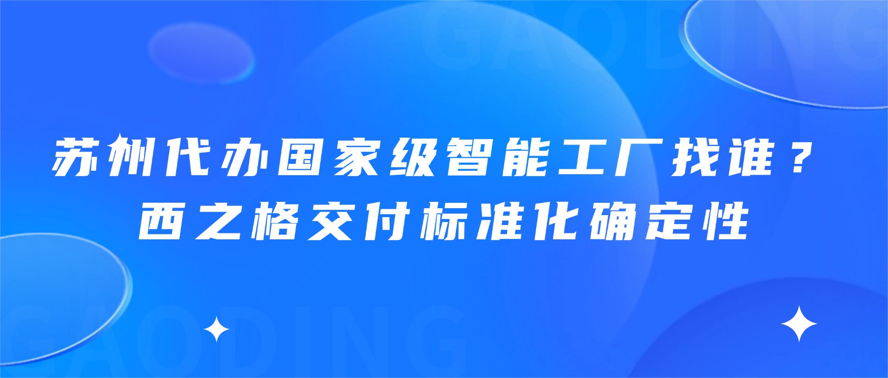苏州代办国家级智能工厂找谁？西之格交付标准化确定性