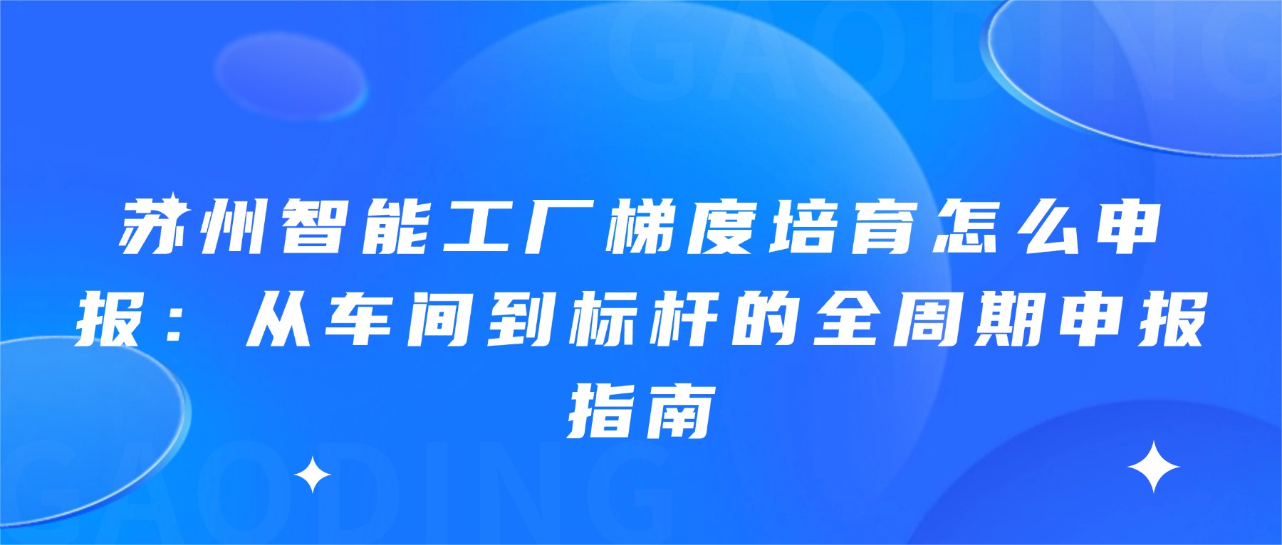 苏州智能工厂梯度培育怎么申报：从车间到标杆的全周期申报指南