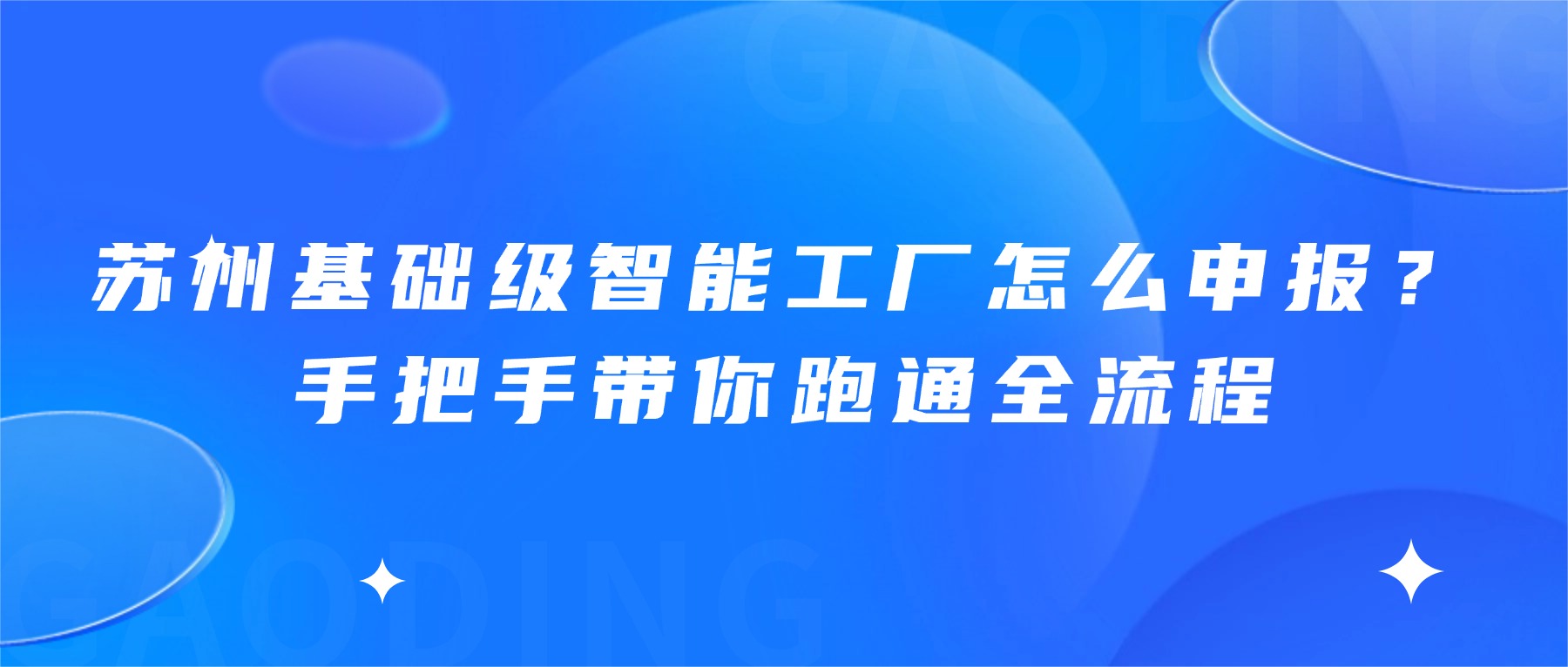 苏州基础级智能工厂怎么申报？手把手带你跑通全流程