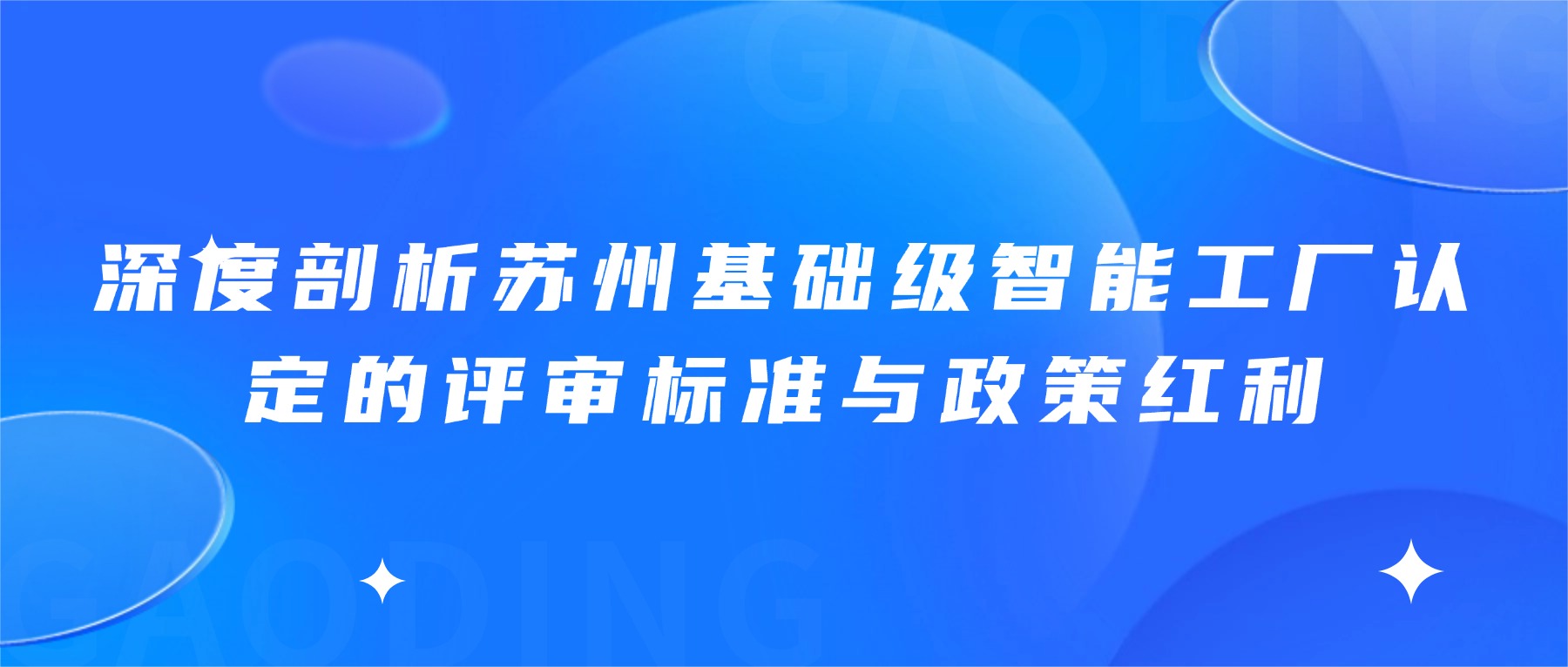 深度剖析苏州基础级智能工厂认定的评审标准与政策红利