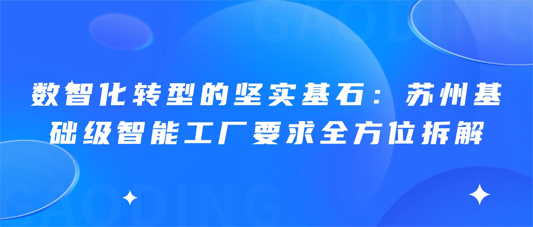 数智化转型的坚实基石：苏州基础级智能工厂要求全方位拆解