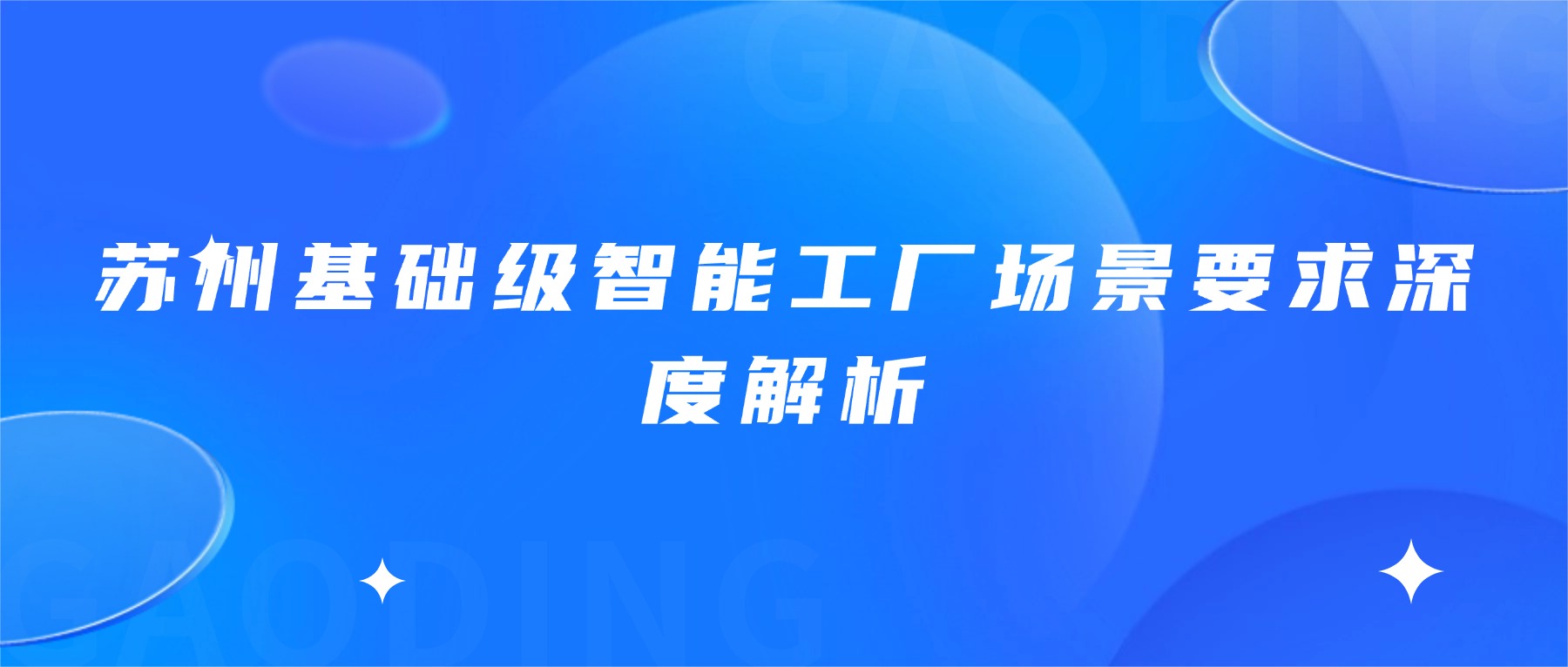 苏州基础级智能工厂场景要求深度解析
