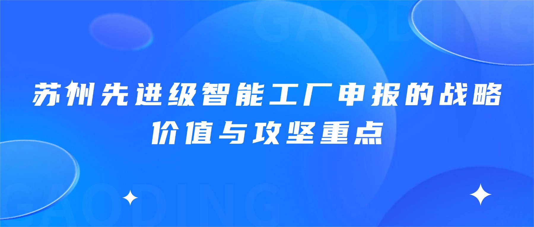 苏州先进级智能工厂申报的战略价值与攻坚重点