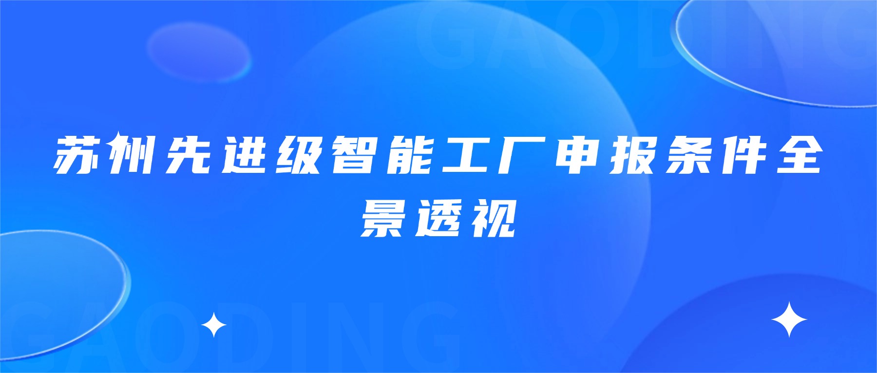 苏州先进级智能工厂申报条件全景透视