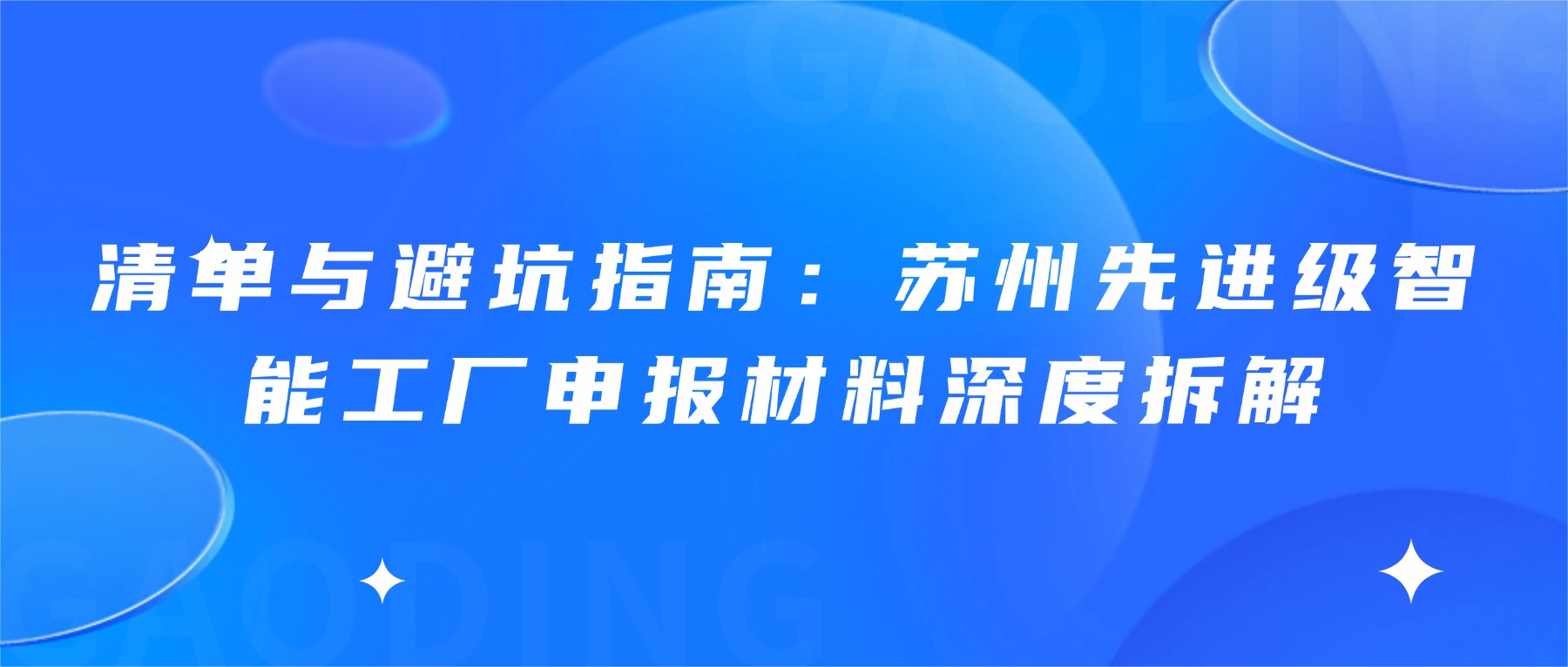 清单与避坑指南：苏州先进级智能工厂申报材料深度拆解