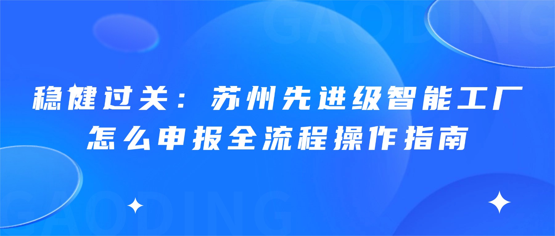 稳健过关：苏州先进级智能工厂怎么申报全流程操作指南