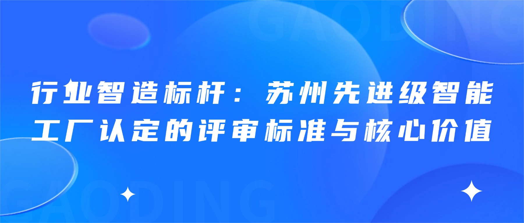 行业智造标杆：苏州先进级智能工厂认定的评审标准与核心价值