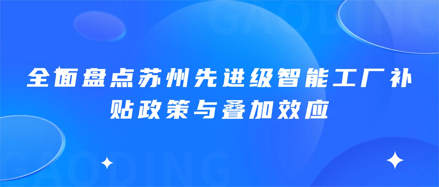 全面盘点苏州先进级智能工厂补贴政策与叠加效应