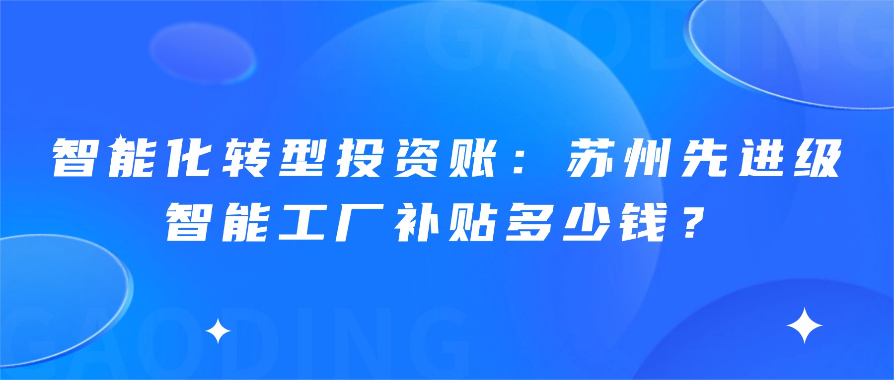 智能化转型投资账：苏州先进级智能工厂补贴多少钱？