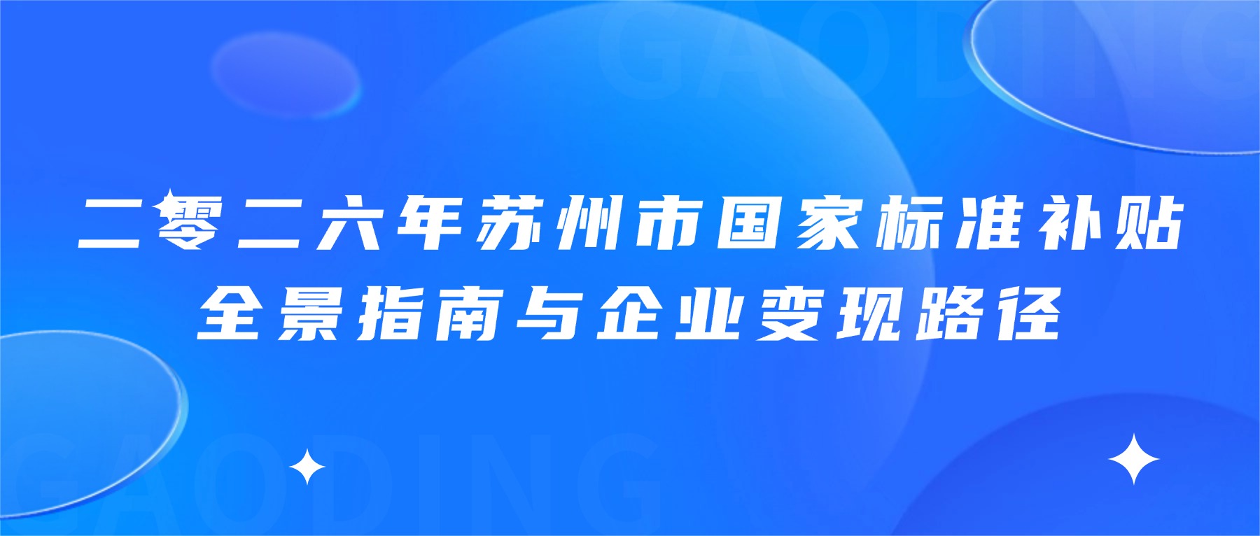 二零二六年苏州市国家标准补贴全景指南与企业变现路径