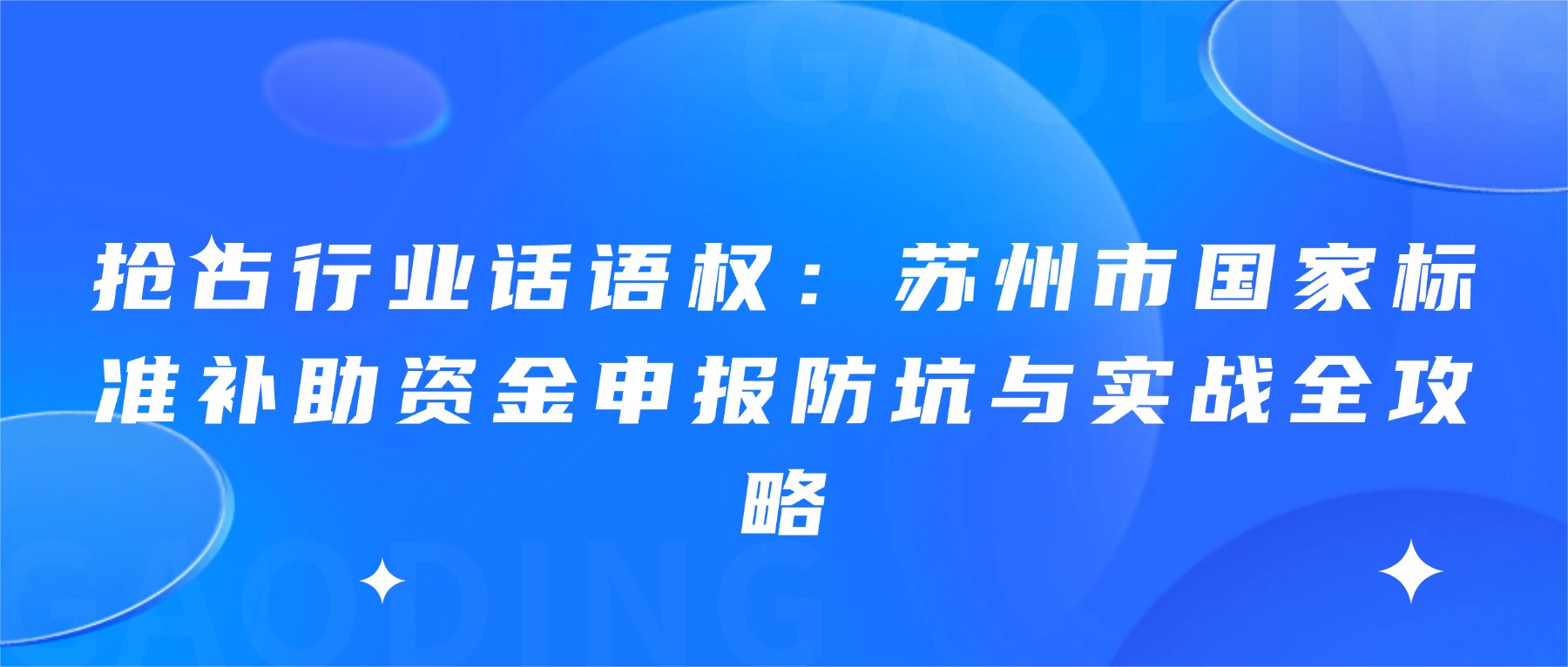 抢占行业话语权：苏州市国家标准补助资金申报防坑与实战全攻略