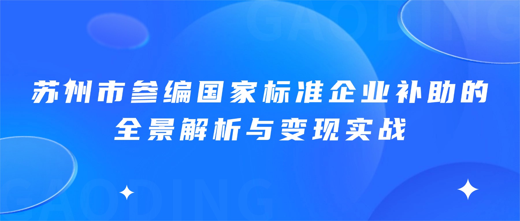 苏州市参编国家标准企业补助的全景解析与变现实战