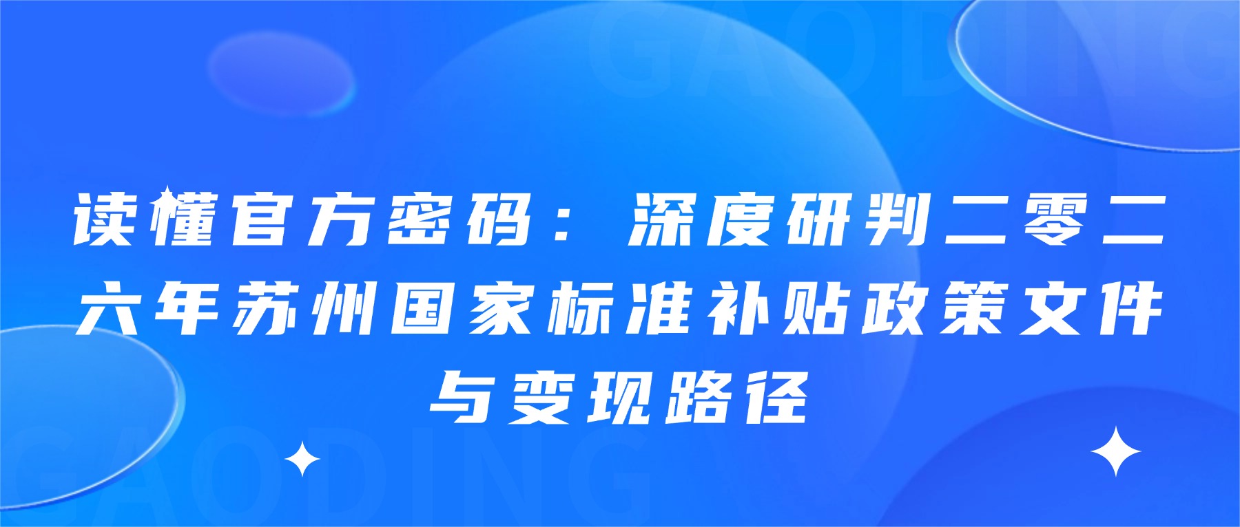 读懂官方密码：深度研判二零二六年苏州国家标准补贴政策文件与变现路径