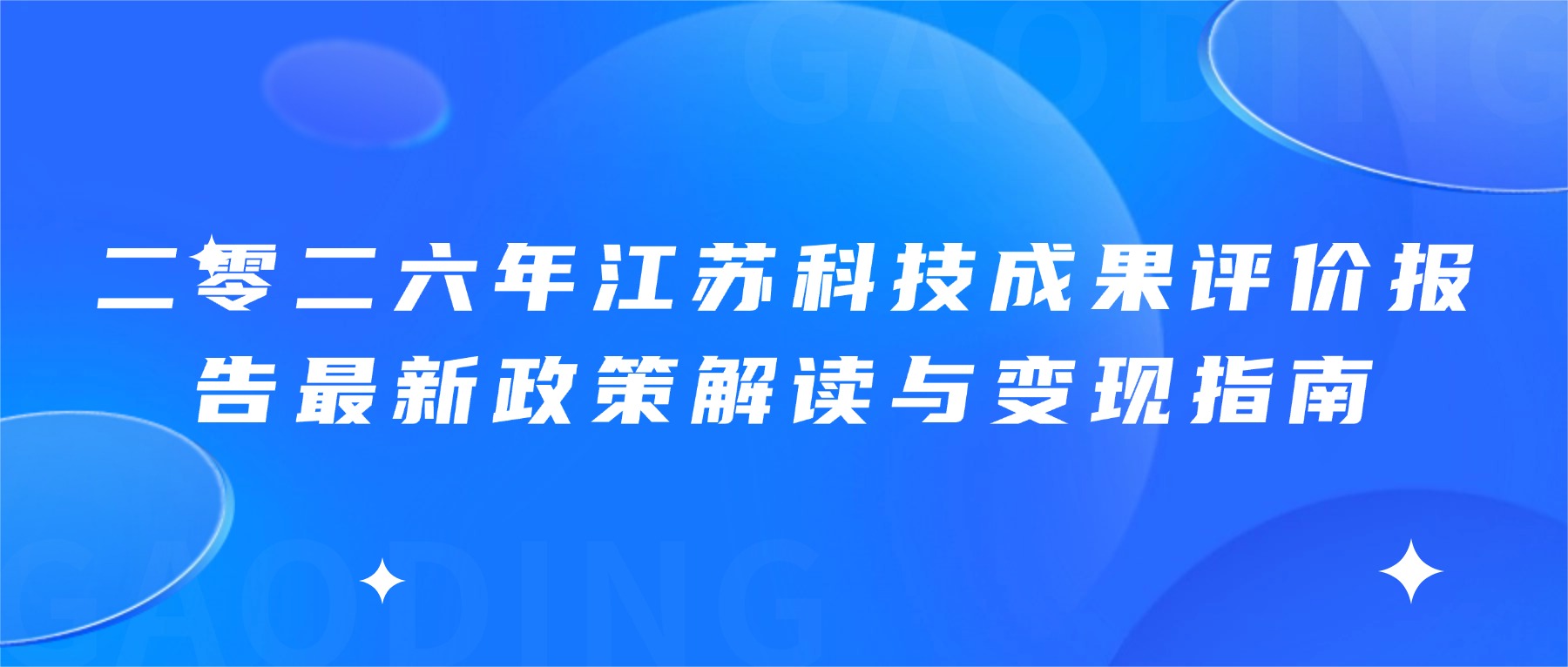 二零二六年江苏科技成果评价报告最新政策解读与变现指南