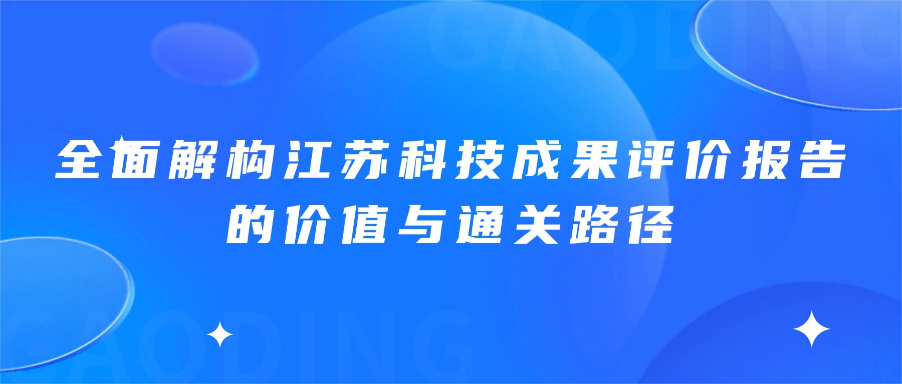 全面解构江苏科技成果评价报告的价值与通关路径