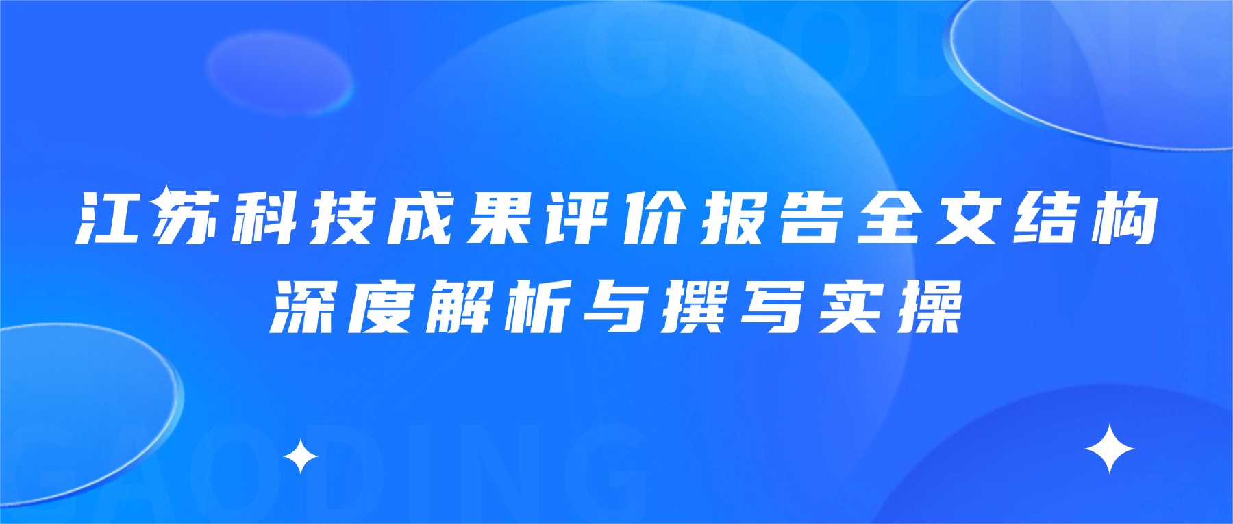 江苏科技成果评价报告全文结构深度解析与撰写实操