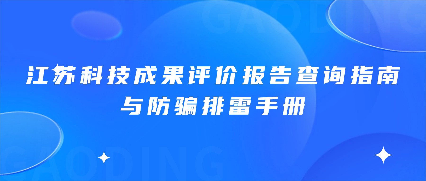 江苏科技成果评价报告查询指南与防骗排雷手册