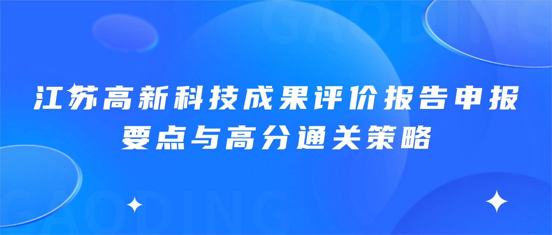 江苏高新科技成果评价报告申报要点与高分通关策略
