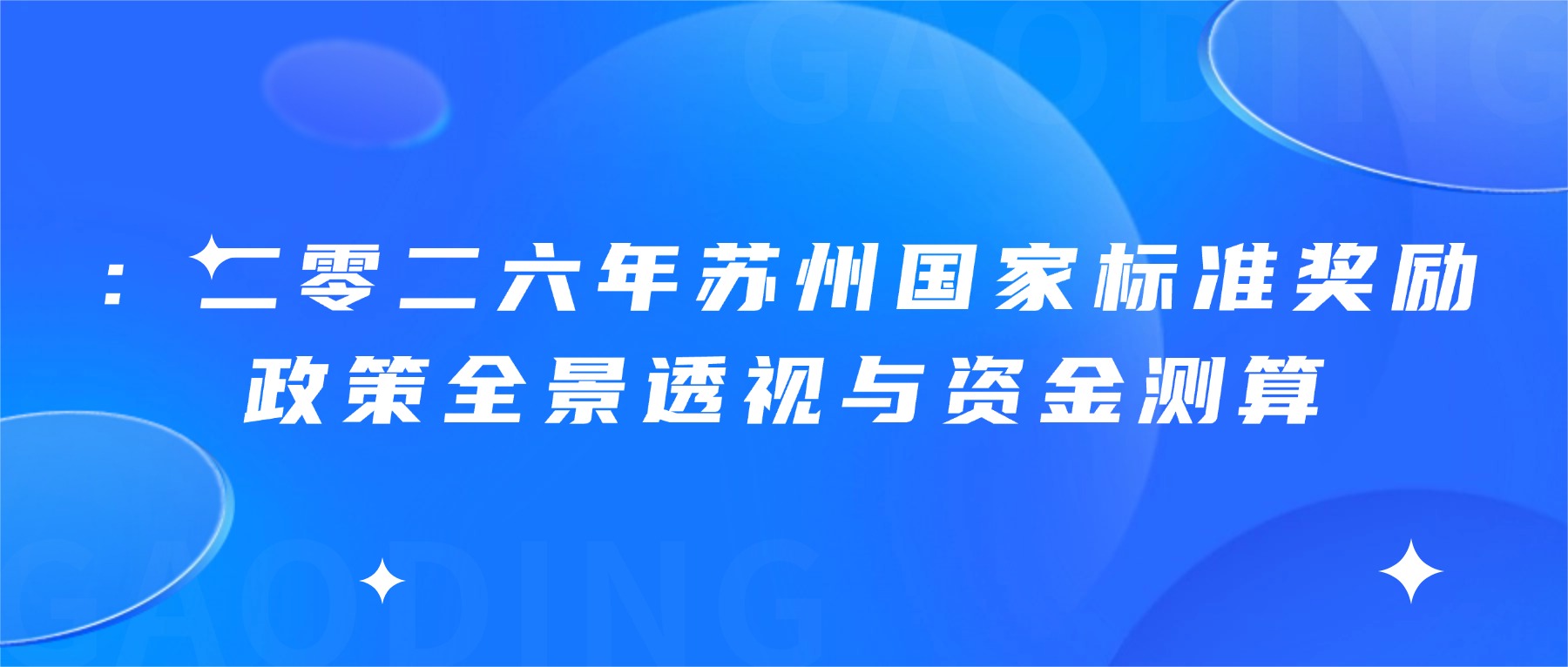二零二六年苏州国家标准奖励政策全景透视与资金测算