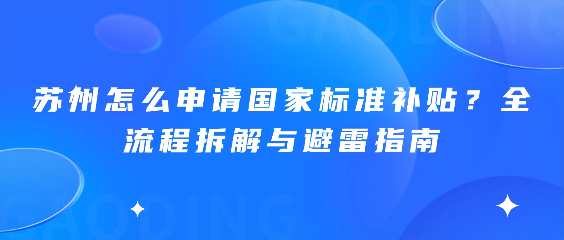 苏州怎么申请国家标准补贴？全流程拆解与避雷指南