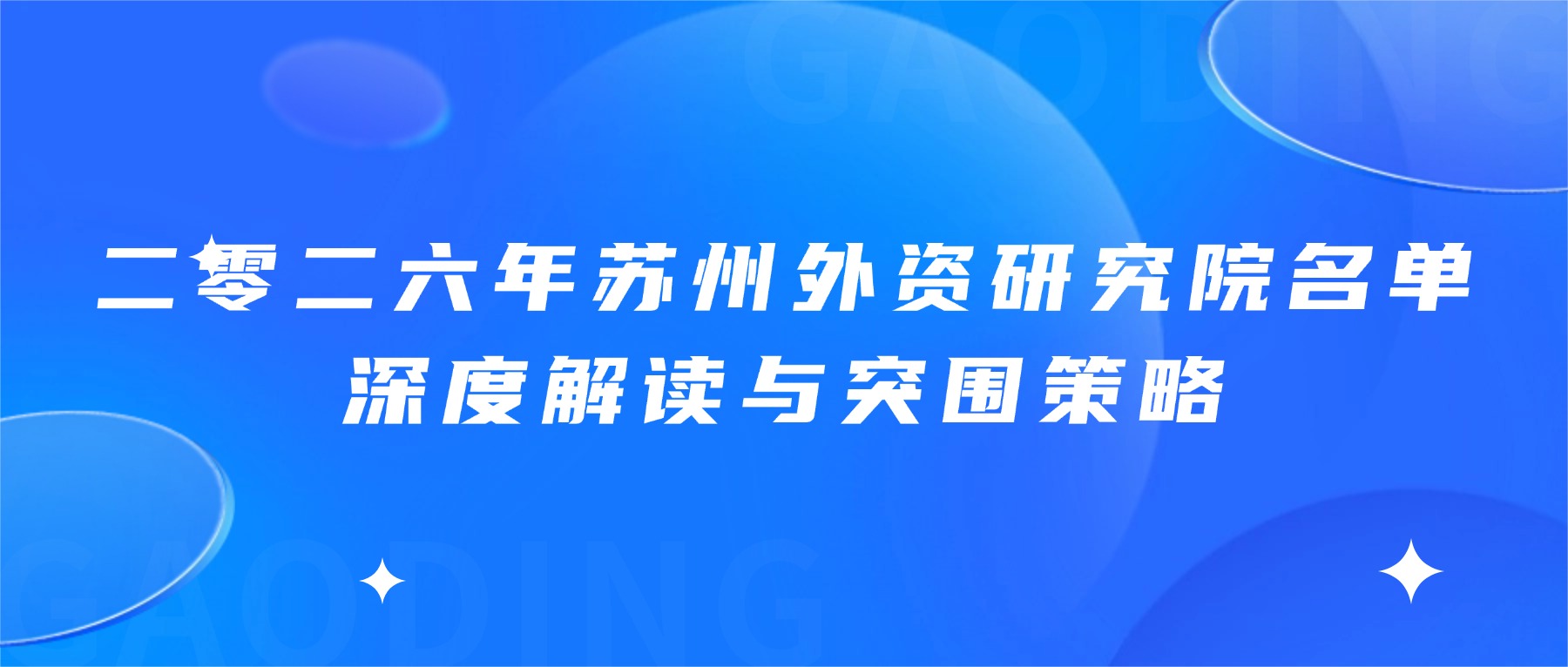 二零二六年苏州外资研究院名单深度解读与突围策略