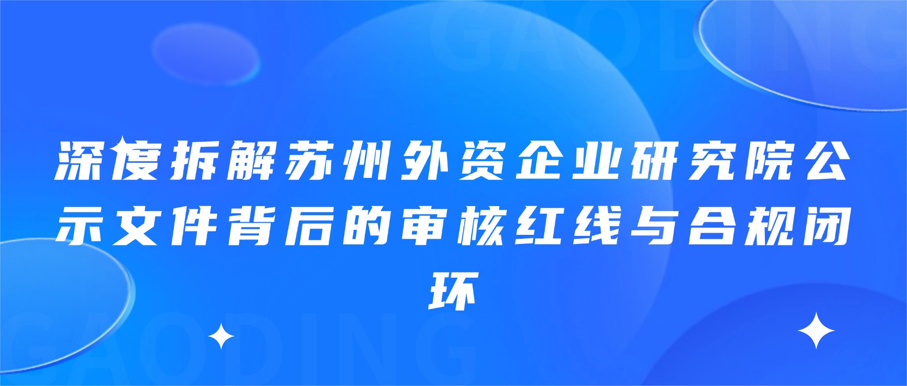 深度拆解苏州外资企业研究院公示文件背后的审核红线与合规闭环