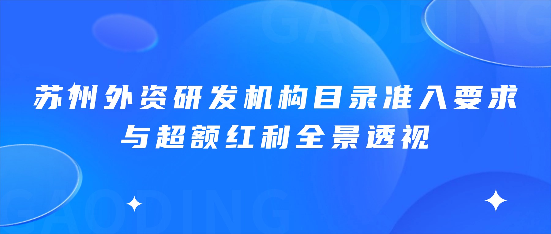 苏州外资研发机构目录准入要求与超额红利全景透视