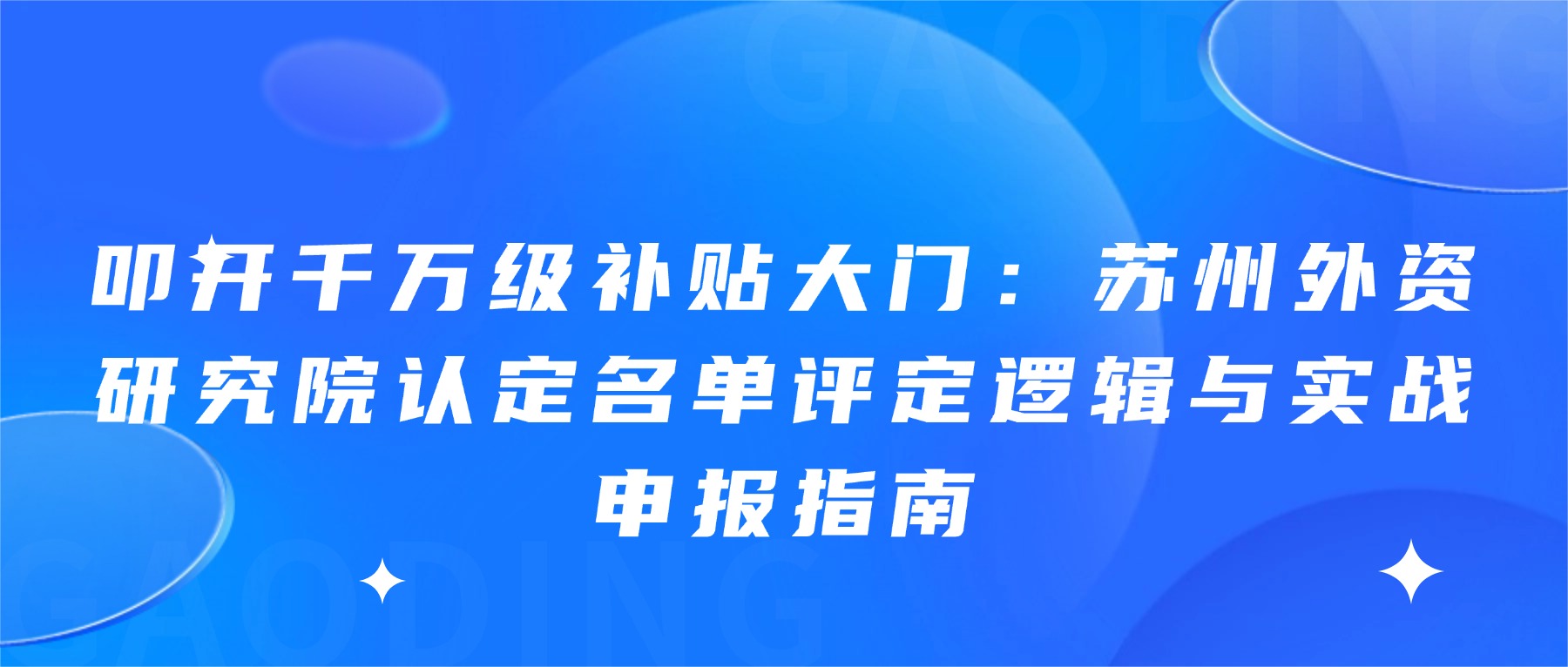 叩开千万级补贴大门：苏州外资研究院认定名单评定逻辑与实战申报指南