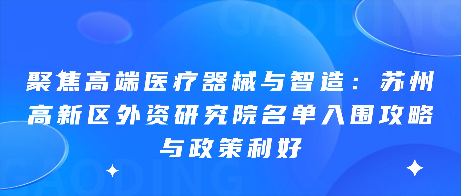 聚焦高端医疗器械与智造：苏州高新区外资研究院名单入围攻略与政策利好