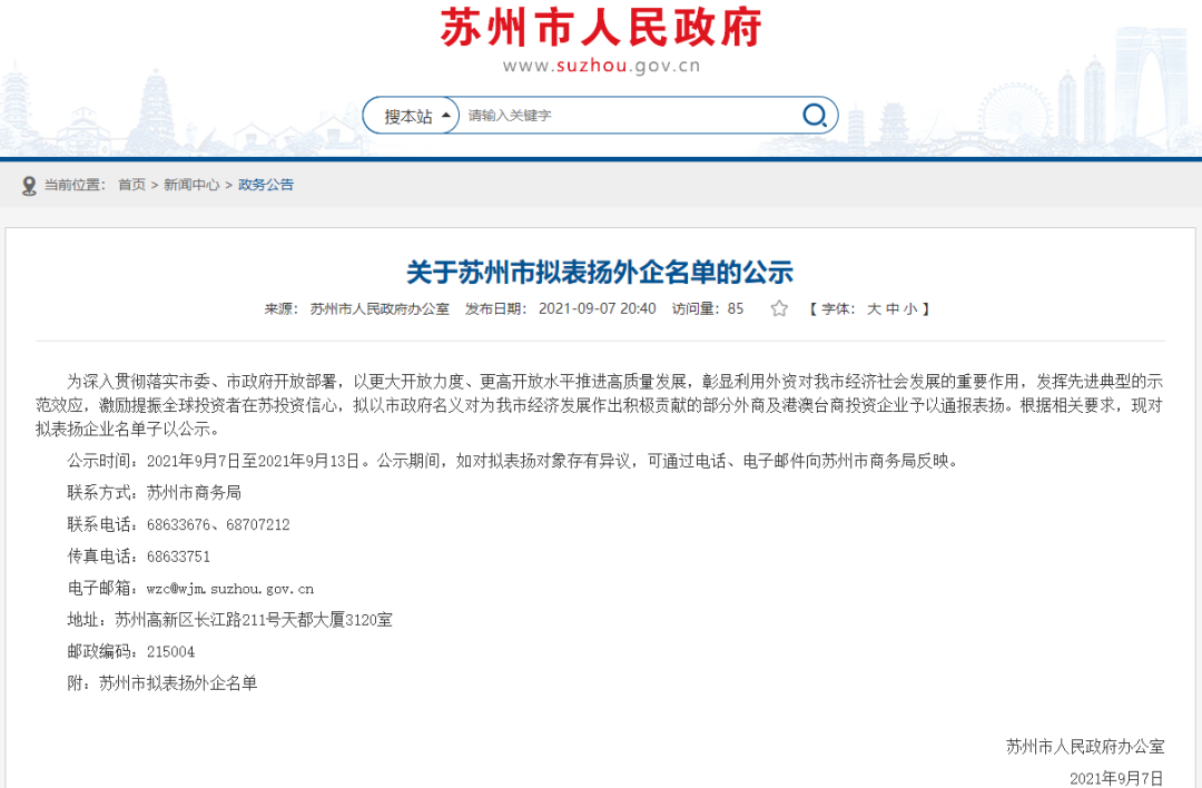 70家!苏州市政府拟通报表扬这些企业!(图1) 70家!苏州市政府拟通报表扬这些企业!(图1)