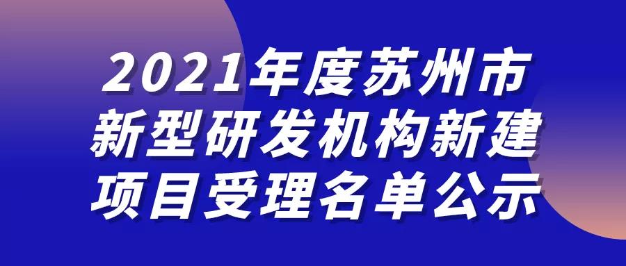 最高1000万联动支持!21项,新型研发机构新建项目公示!(图1) 最高1000万联动支持!21项,新型研发机构新建项目公示!(图1)